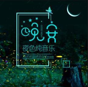 睡前纯音乐｜你的专属催眠曲