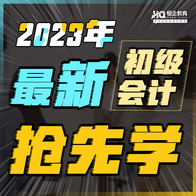 2023年初级恒考点抢先学