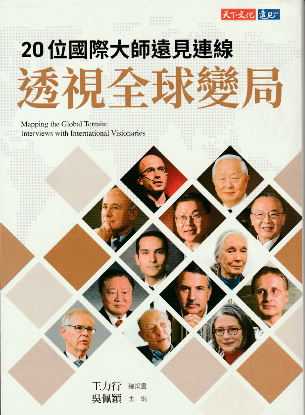 透视全球变局—顶级大师思想分享