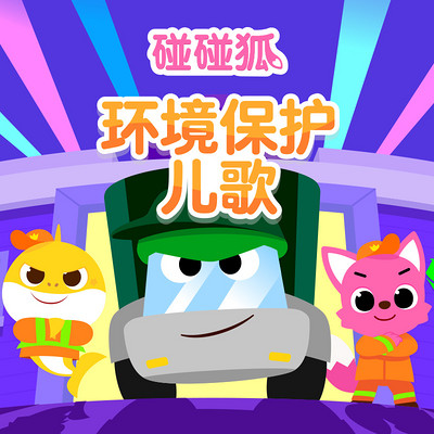 碰碰狐! 环境保护儿歌 碰碰狐! 环境保护儿歌