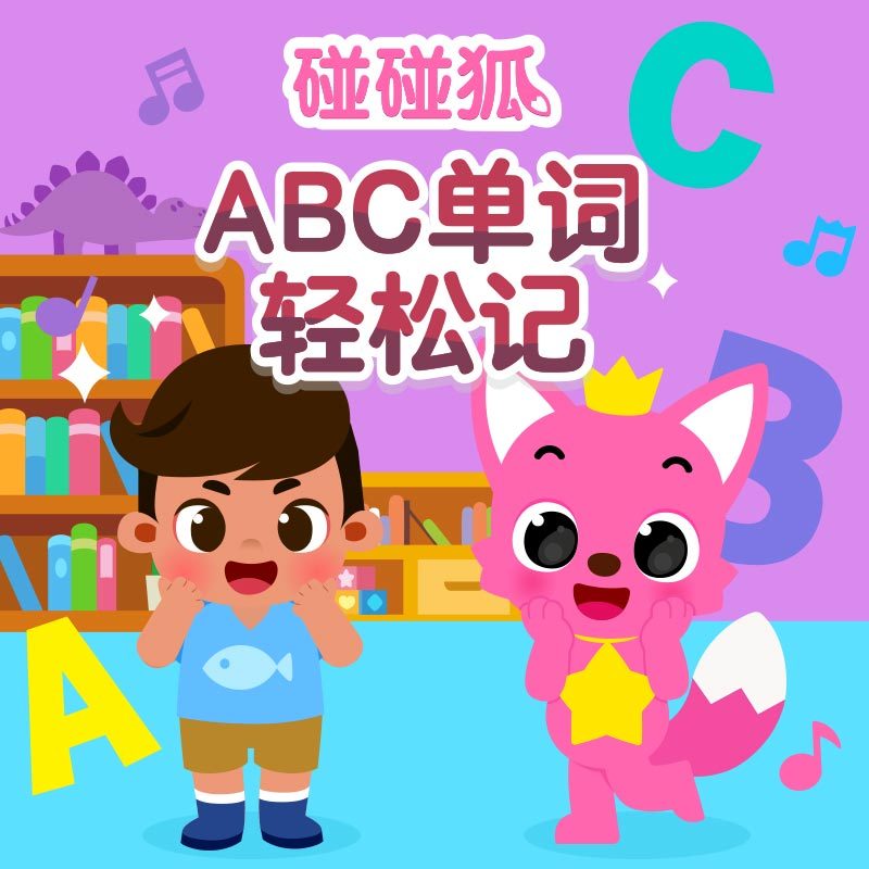 碰碰狐！ABC单词轻松记