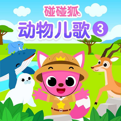 碰碰狐!动物儿歌3 碰碰狐!动物儿歌3