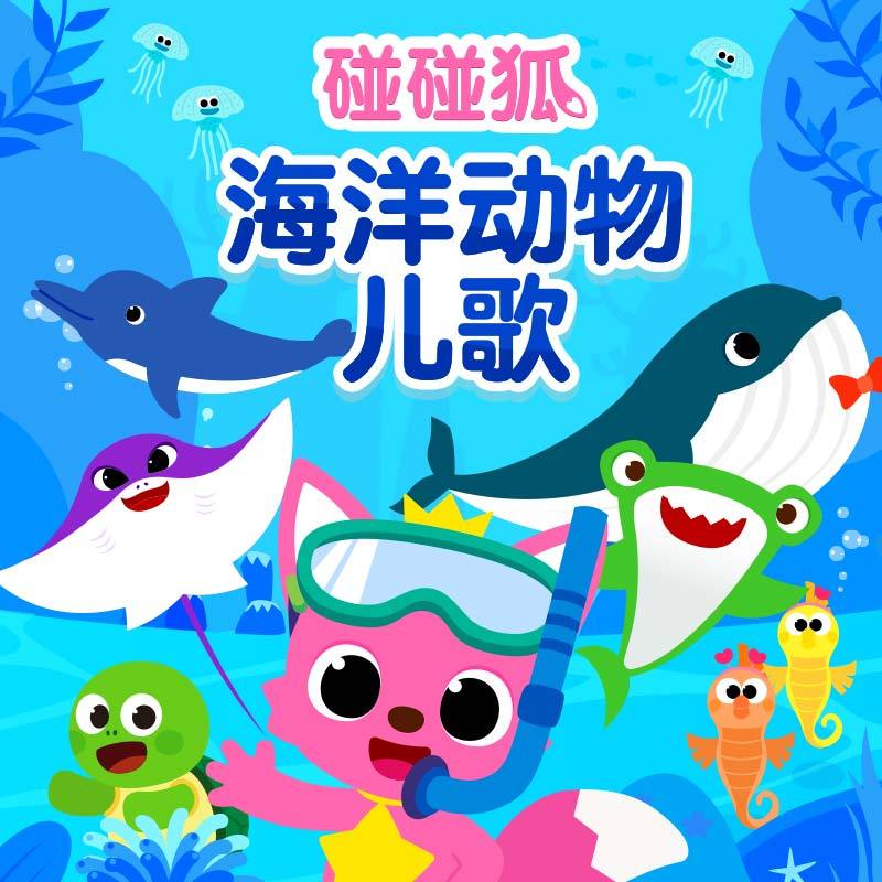 碰碰狐！海洋动物儿歌