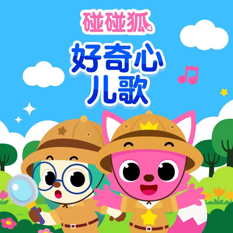 碰碰狐！好奇心儿歌