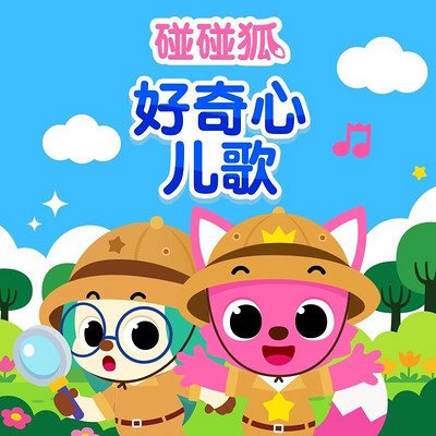 碰碰狐!好奇心儿歌 碰碰狐!好奇心儿歌