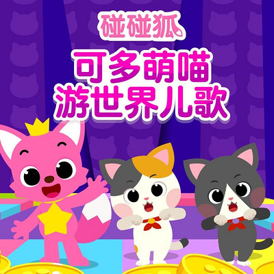碰碰狐!可多萌喵游世界儿歌 碰碰狐!可多萌喵游世界儿歌