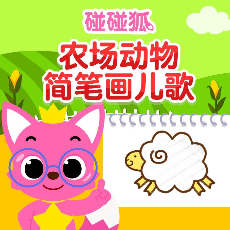 碰碰狐！农场动物简笔画儿歌