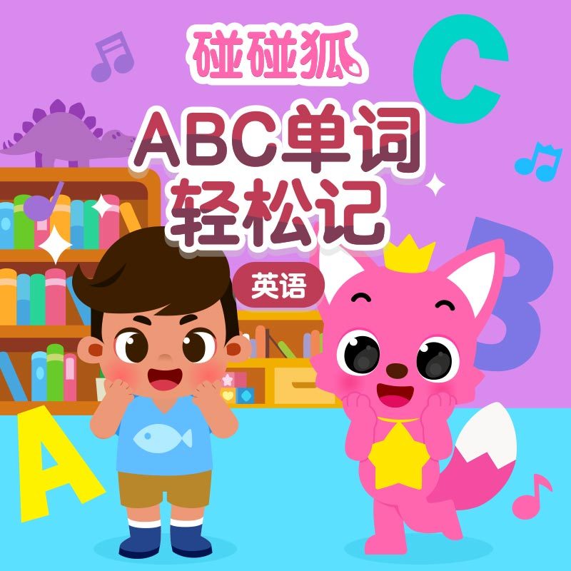 碰碰狐！英语动物儿歌3