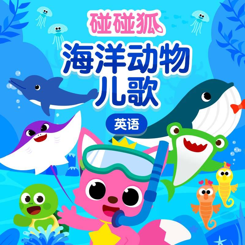 碰碰狐！英语海洋动物儿歌