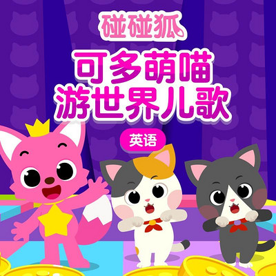 碰碰狐!英语可多萌喵游世界儿歌 碰碰狐!英语可多萌喵游世界儿歌