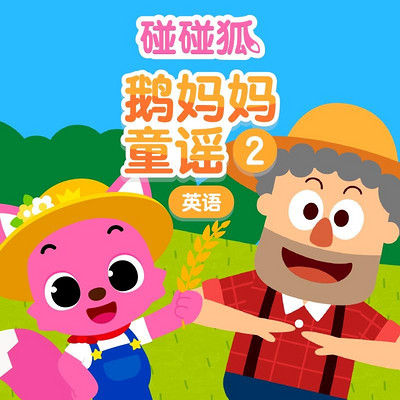 碰碰狐!英语鹅妈妈童谣2 碰碰狐!英语鹅妈妈童谣2