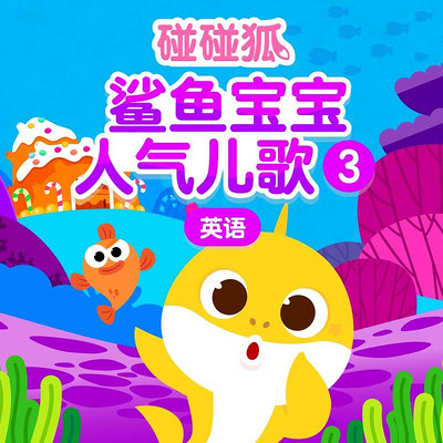 碰碰狐!英语鲨鱼宝宝之人气儿歌3 碰碰狐!英语鲨鱼宝宝之人气儿歌3