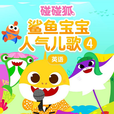 碰碰狐!英语鲨鱼宝宝之人气儿歌4 碰碰狐!英语鲨鱼宝宝之人气儿歌4