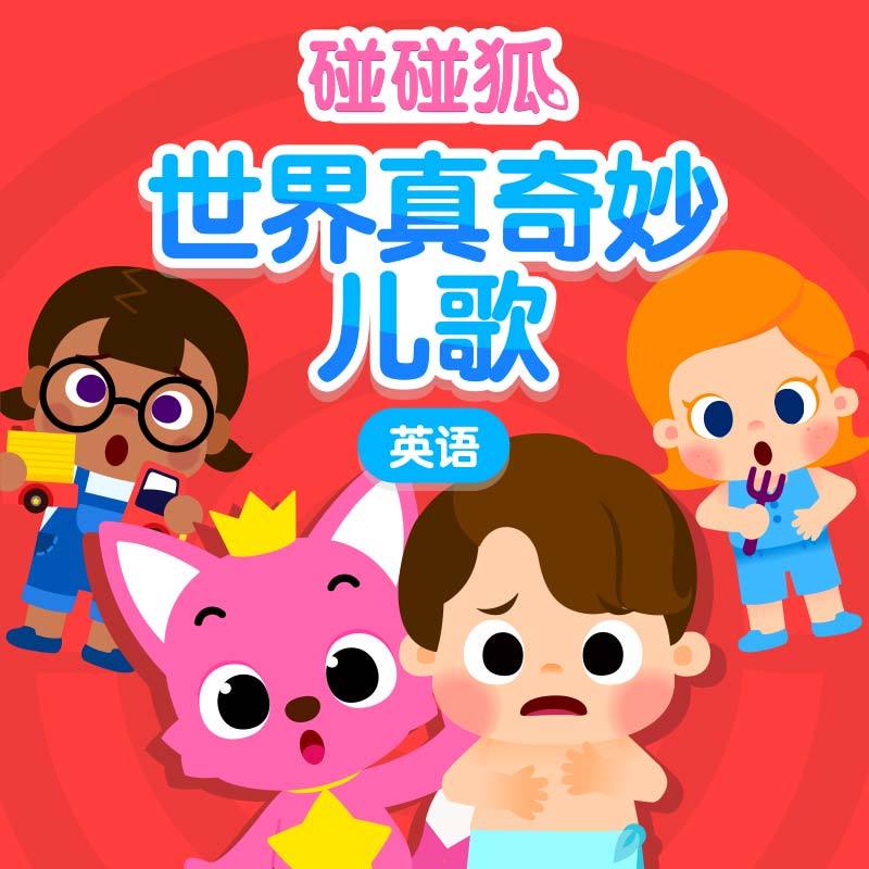 碰碰狐！英语世界真奇妙儿歌