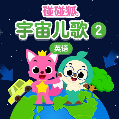 碰碰狐!英语宇宙儿歌2 碰碰狐!英语宇宙儿歌2