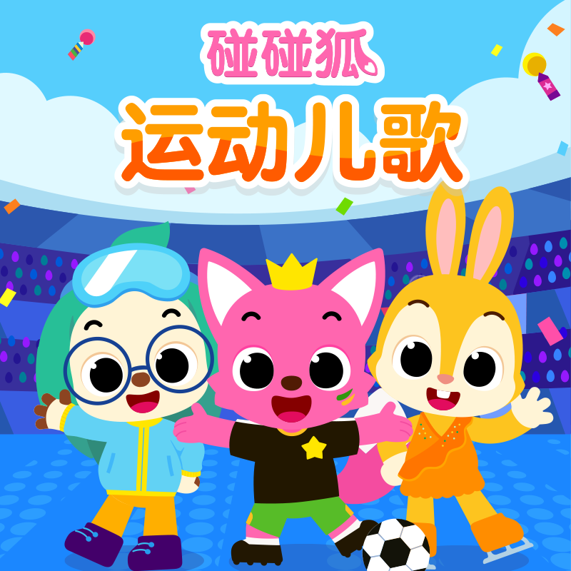 碰碰狐！运动儿歌