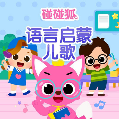 碰碰狐！语言启蒙儿歌