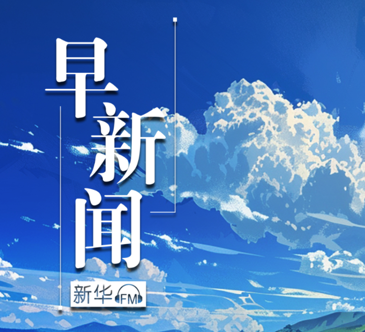 新华社｜早新闻