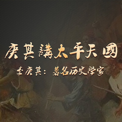 《李庚其讲太平天国》