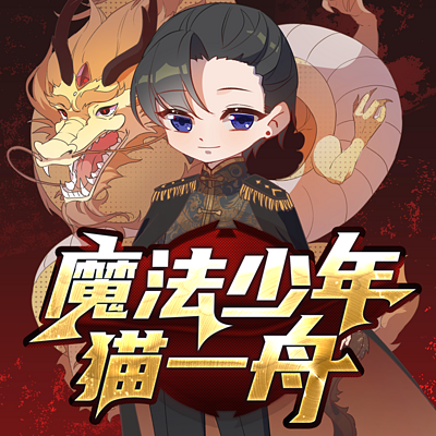 魔法骑士猫一舟|骑士魔法师双修|独木舟