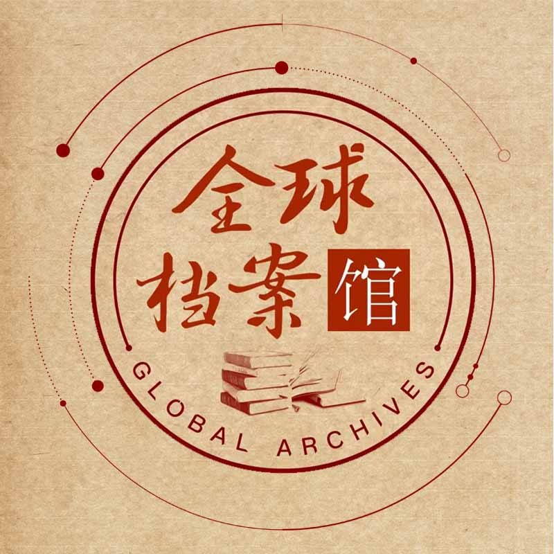 全球档案馆