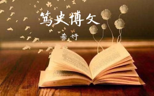 笃史博文