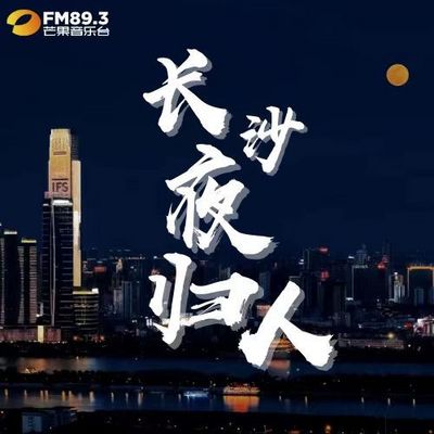 长沙夜归人