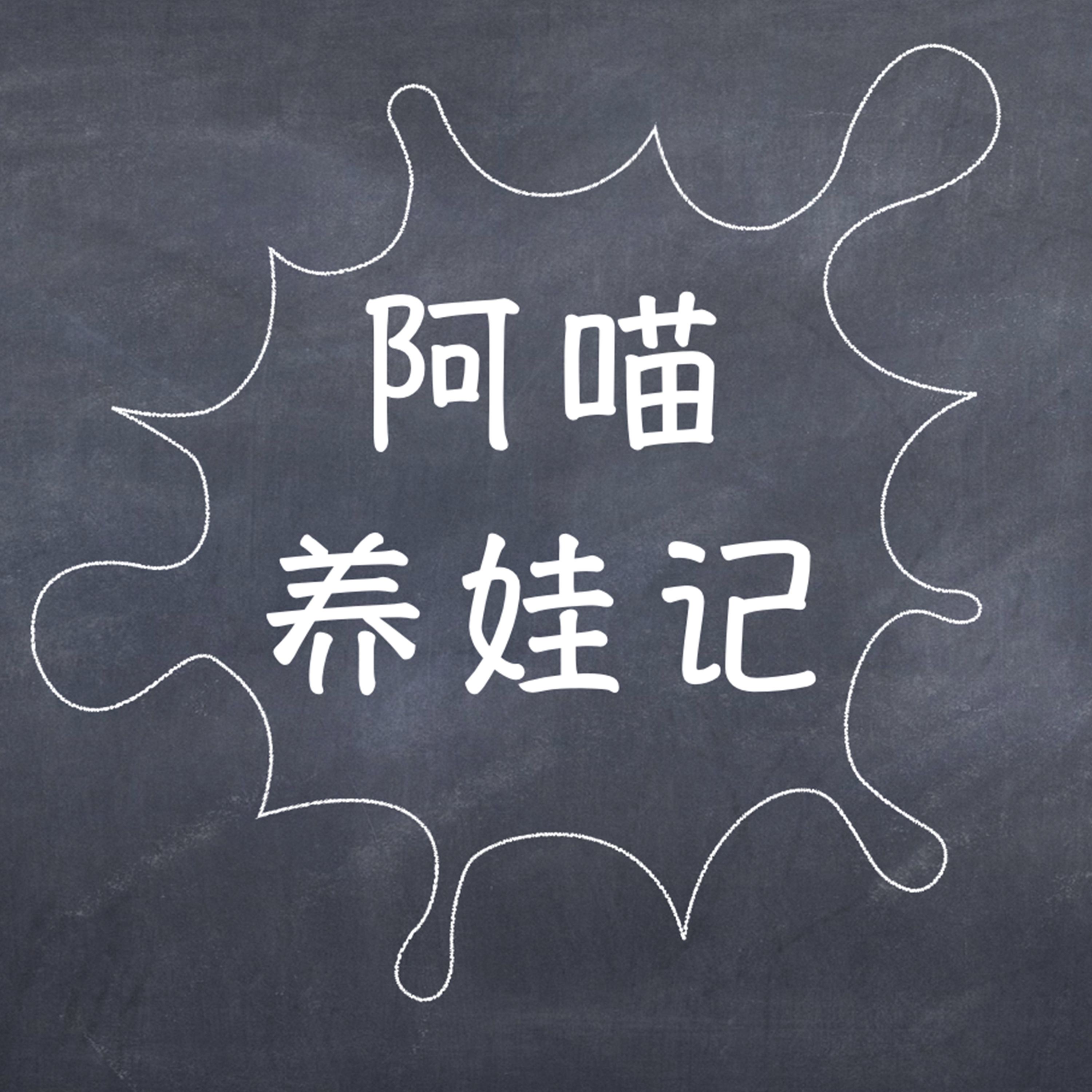 阿喵养娃记