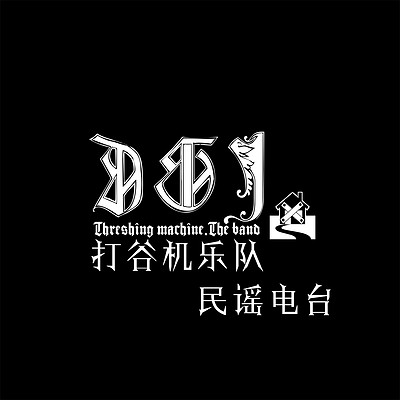 [打谷机乐队]电台第四期【三弦二品】乐队