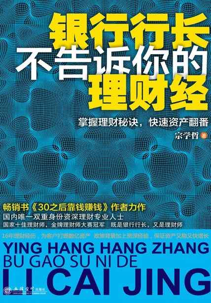 银行行长不告诉你的理财经