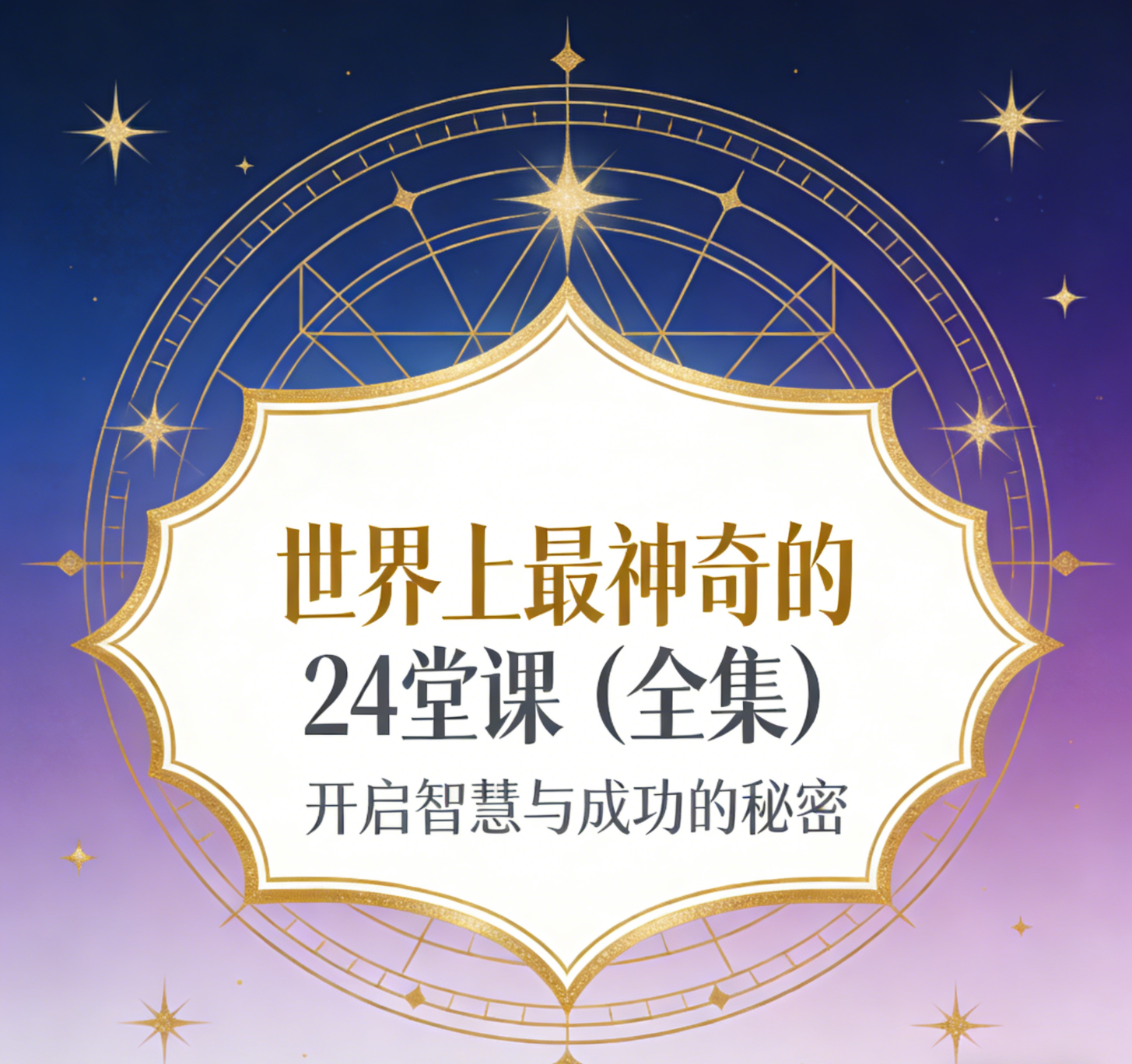 世界上最神奇的24堂课