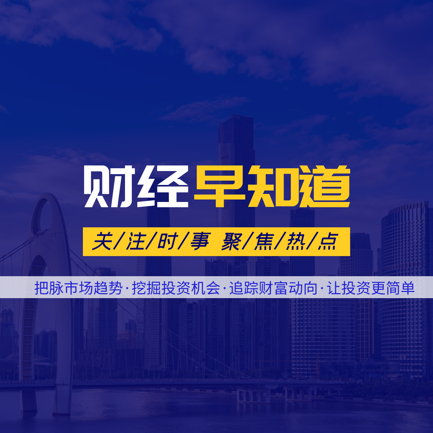财经早知道