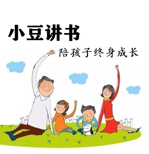 小豆讲书：陪孩子终身成长