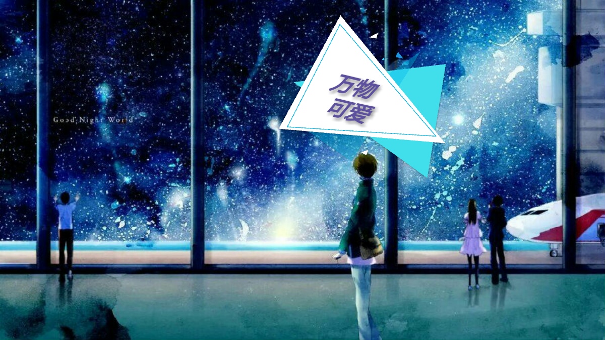 万物可爱