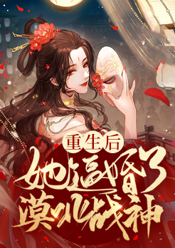 重生后，她逼婚了漠北战神