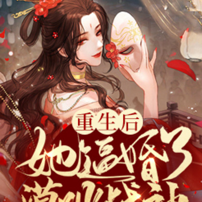 重生后,她逼婚了漠北战神 重生后,她逼婚了漠北战神