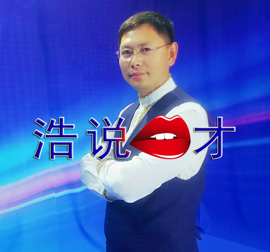 浩说|口才
