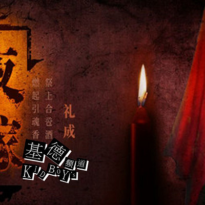 【基德游戏】探灵之夜嫁 【基德游戏】探灵之夜嫁