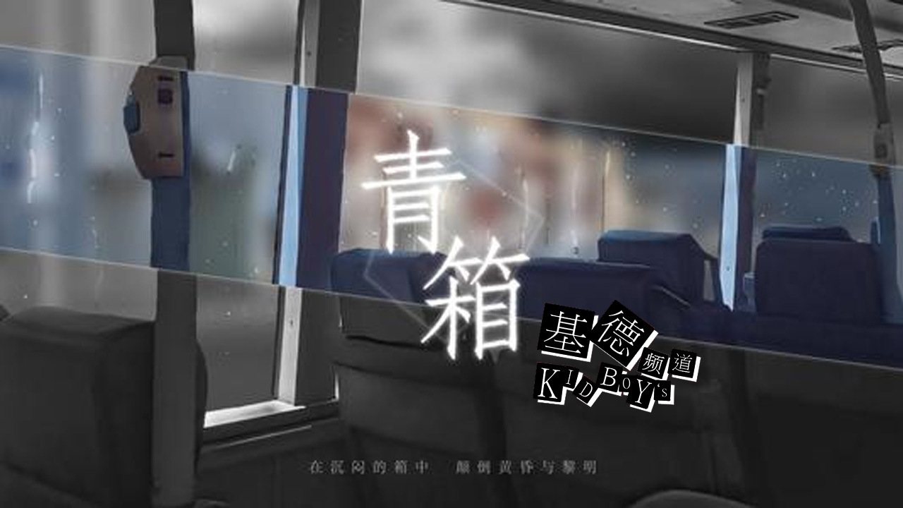 【基德游戏】青箱（视觉小说）