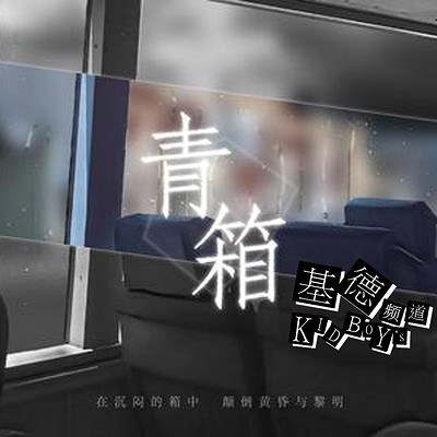 【基德游戏】青箱(视觉小说) 【基德游戏】青箱(视觉小说)