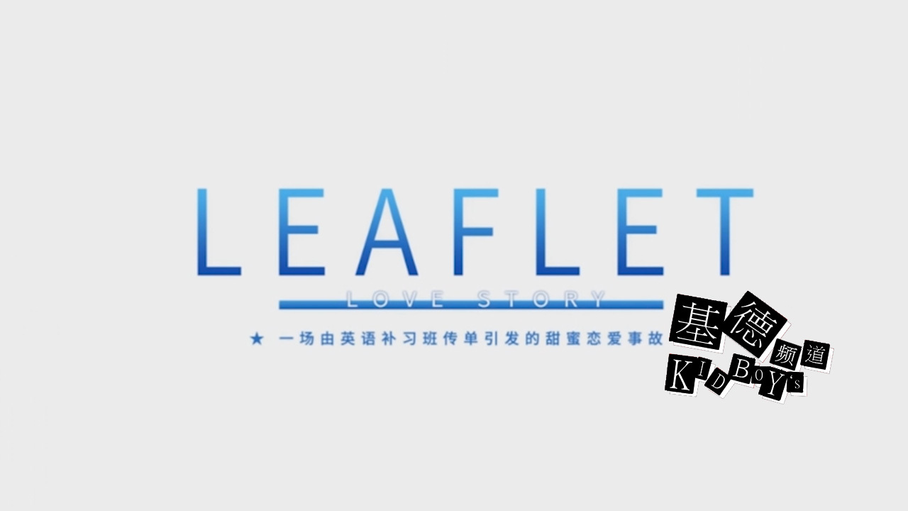 【基德游戏】LEAFLET
