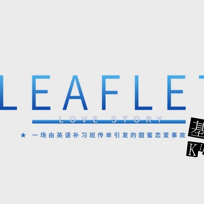 【基德游戏】LEAFLET 【基德游戏】LEAFLET