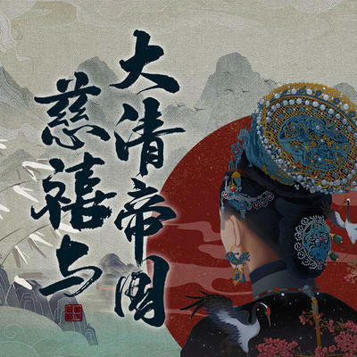 慈禧与大清帝国|多人有声剧 慈禧与大清帝国|多人有声剧
