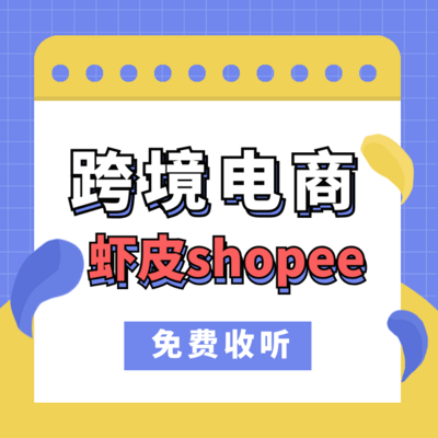 虾皮shopee跨境电商|卖家实操干货