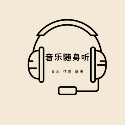 音乐随身听