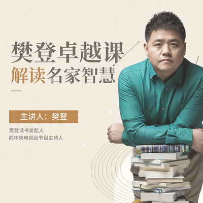 樊登卓越课:解读名家智慧 樊登卓越课:解读名家智慧