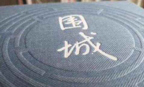 围城里的小故事