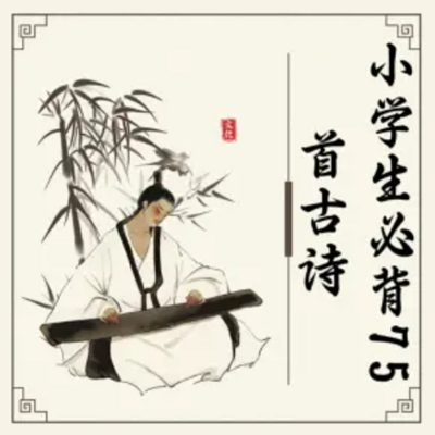 小学生必背75首古诗