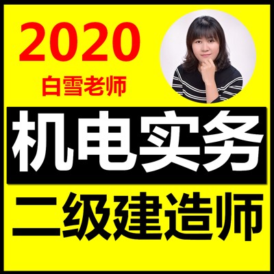 2020二建机电二级建造师机电实务精讲 2020二建机电二级建造师机电实务精讲