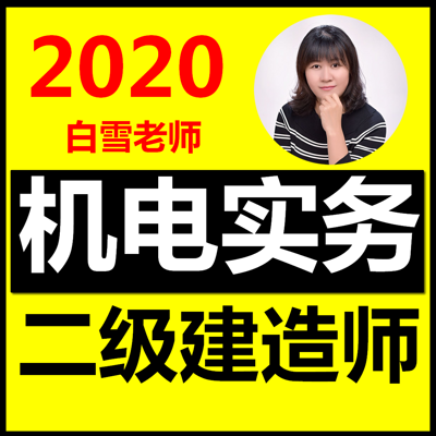 2020二建机电二级建造师机电实务精讲